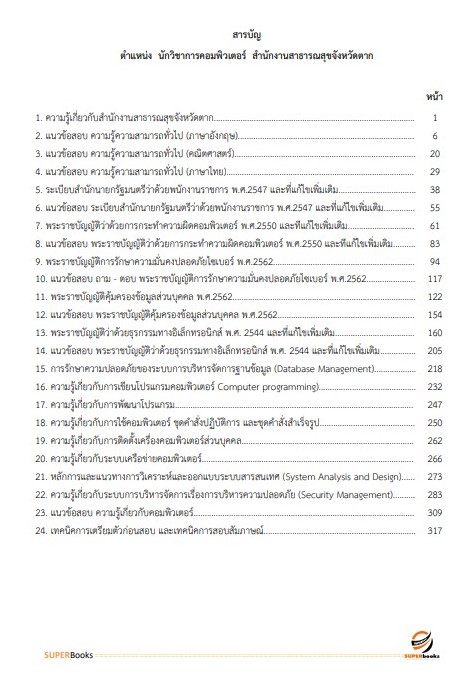 แนวข้อสอบ นักวิชาการคอมพิวเตอร์ สำนักงานสาธารณสุขจังหวัดตาก