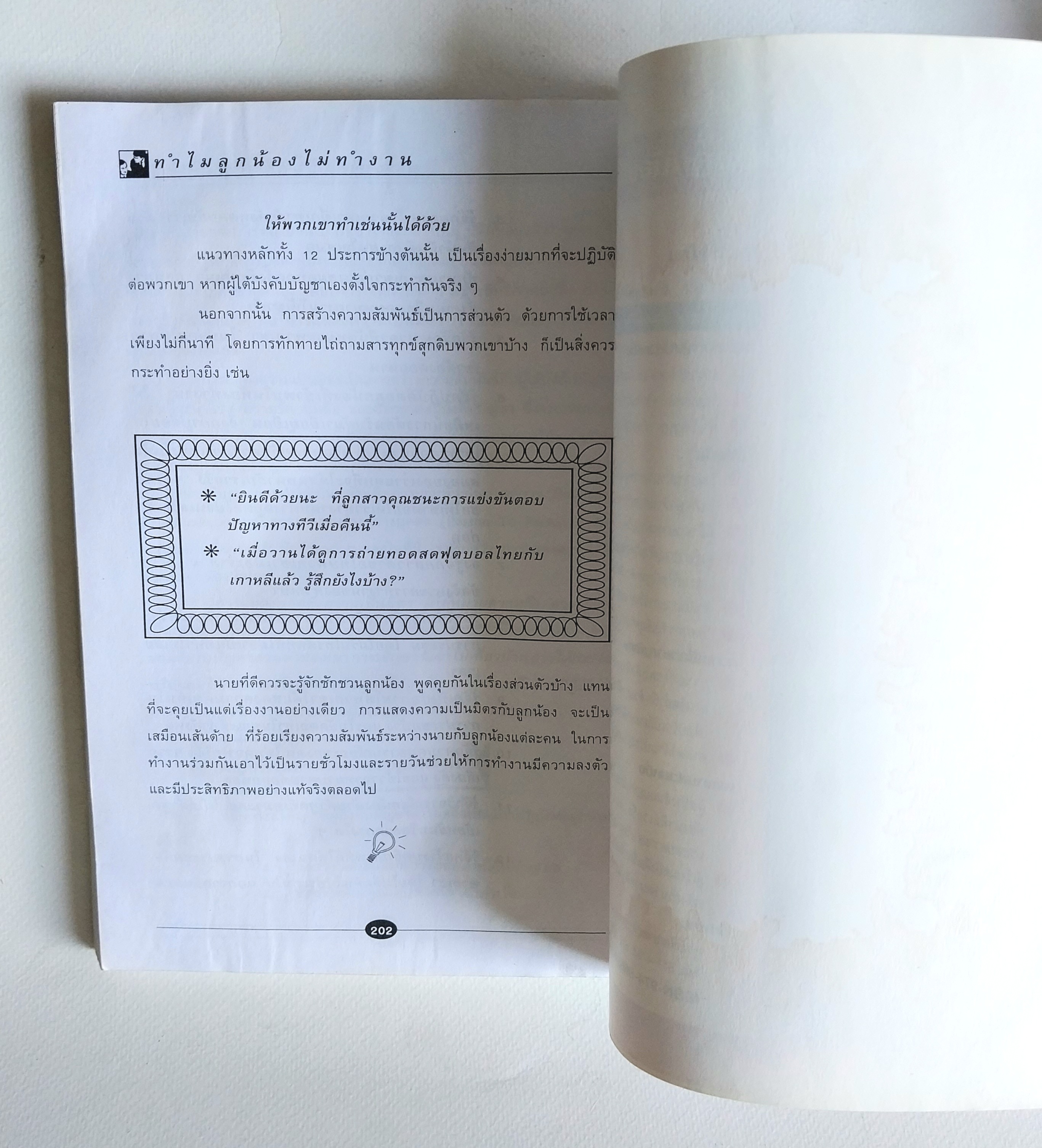 มีหลายภาพ,หนังสือบริหาร *** เคยโดนความชื้นมาก่อน ตามภาพ เรื่องของลูกน้องที่นายต้องรู้... ทำไมลูกน้องไม่ทำงาน เกียจคร้าน,ไม่เอาถ่าน,ไม่เอาไหน,นายล้มเหลว โดย ปริญญา ตันสกุล MBA (Behavioral Science Psychology) HUMAN BEHAVIOURHMDC MODIFICA TION & DEVELOPMEN