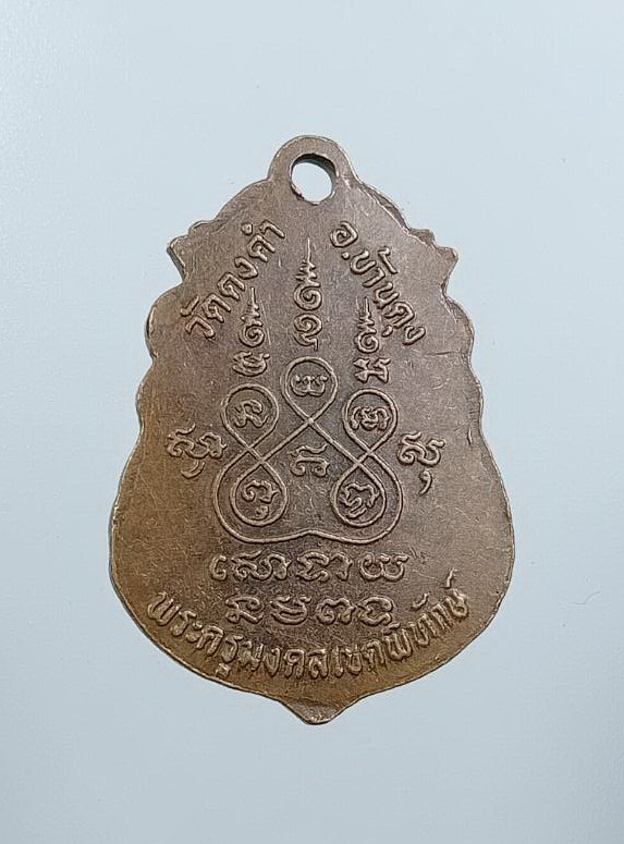 A7547 เหรียญเสมา พระครูมงคลเขตพิทักษ์ วัดดงคำ จ.อุดรธานี