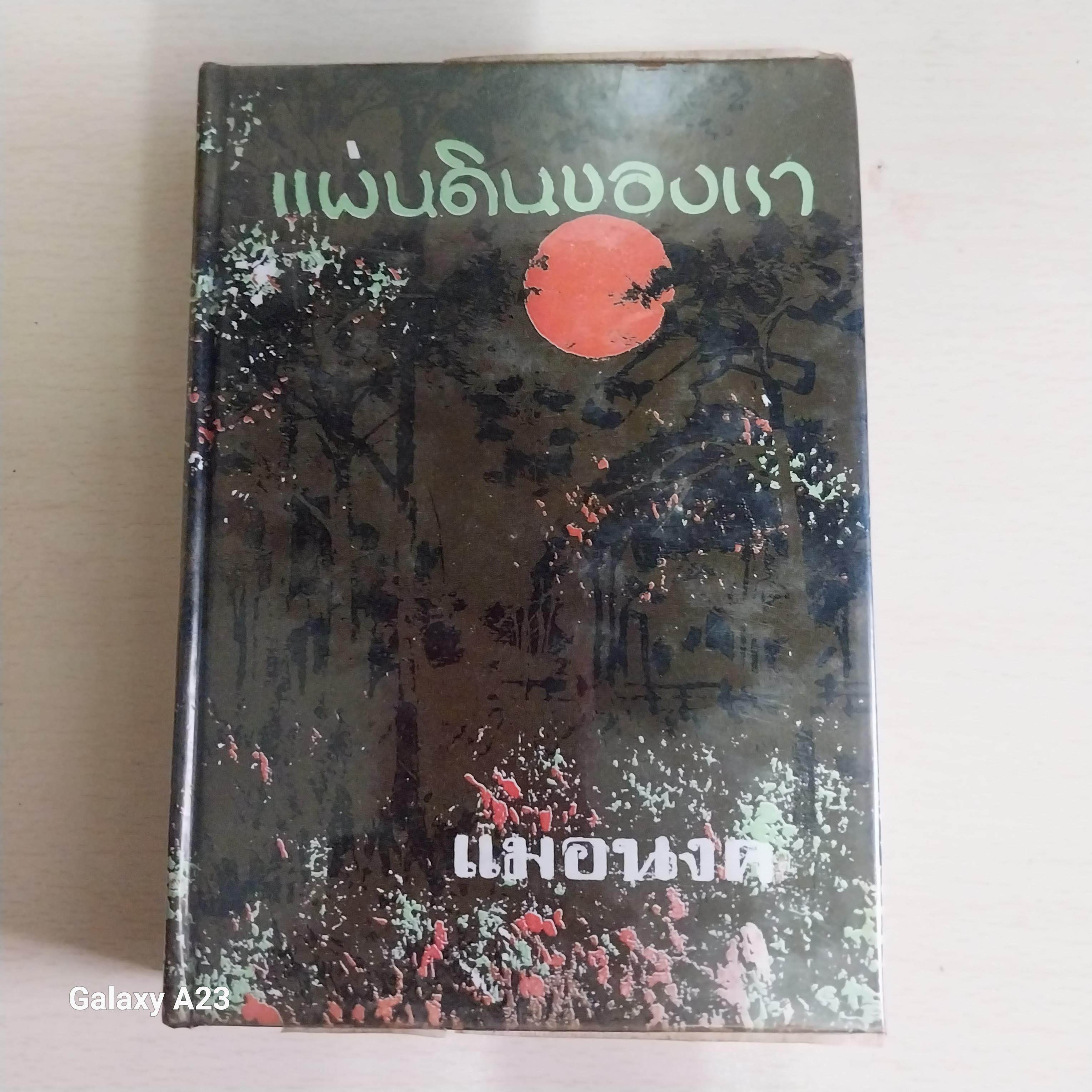 มีหลายภาพ* หนังสือเก่ามีตำหนิโปรดดูทุกภาพ หนังสือนิยาย ปกแข็ง ห่อปกพลาสติก เรื่องแผ่นดินของเรา โดย แม่อนงค์ พิมพ์ครั้งที่ 5 กันยายน 2517 ราคาปก 40 บาท