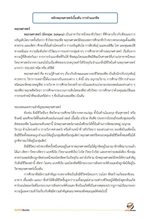 แนวข้อสอบ เจ้าพนักงานการเกษตรปฏิบัติงาน สำนักงานคณะกรรมการข้าราชการกรุงเทพมหานคร