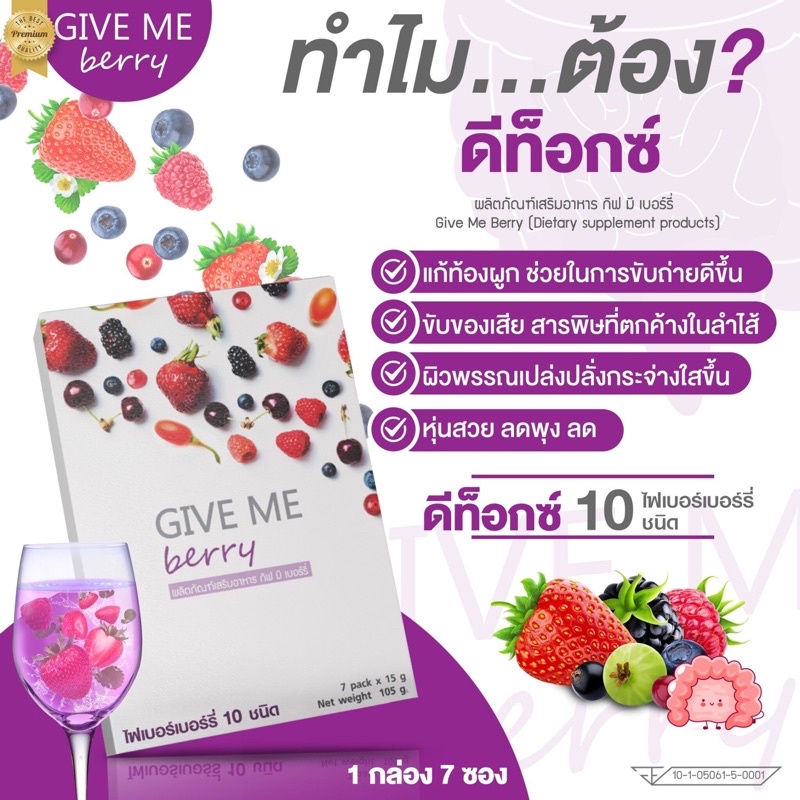 4 PV. GIVE ME Berry เบอร์รี่ดีท๊อกซ์ Detox (กีฟมีเบอร์รี่) ไฟเบอร์จากเบอร์รี่กว่า 10 ชนิด ปริมาณ 7 ซอง
