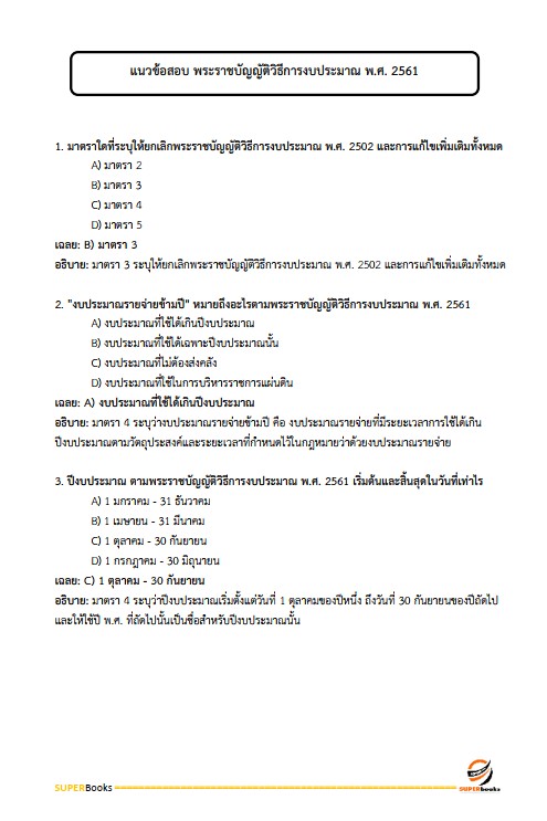 แนวข้อสอบ เจ้าพนักงานการเงินและบัญชีปฏิบัติงาน กรมเจ้าท่า