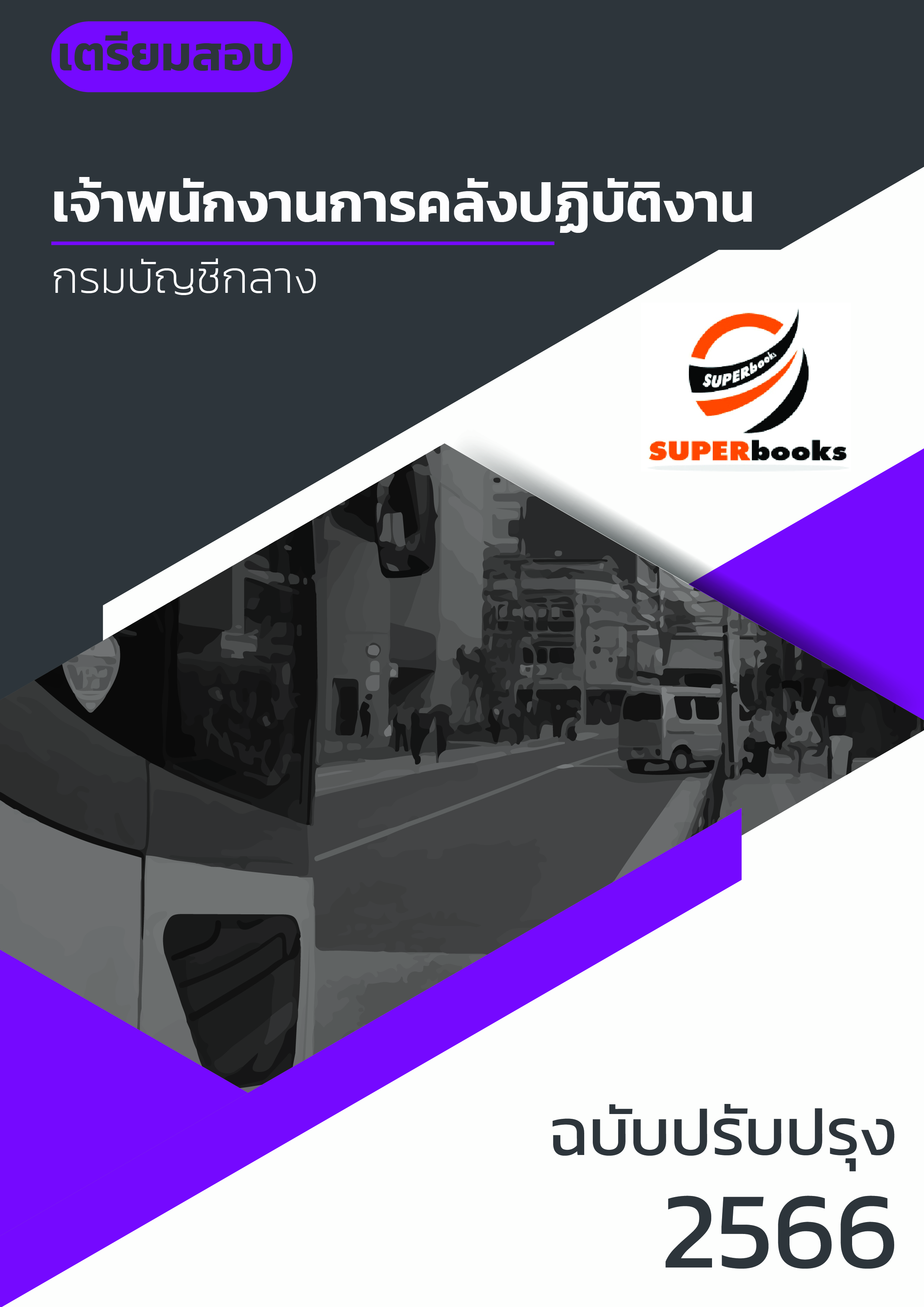 แนวข้อสอบ เจ้าพนักงานการคลังปฏิบัติงาน กรมบัญชีกลาง