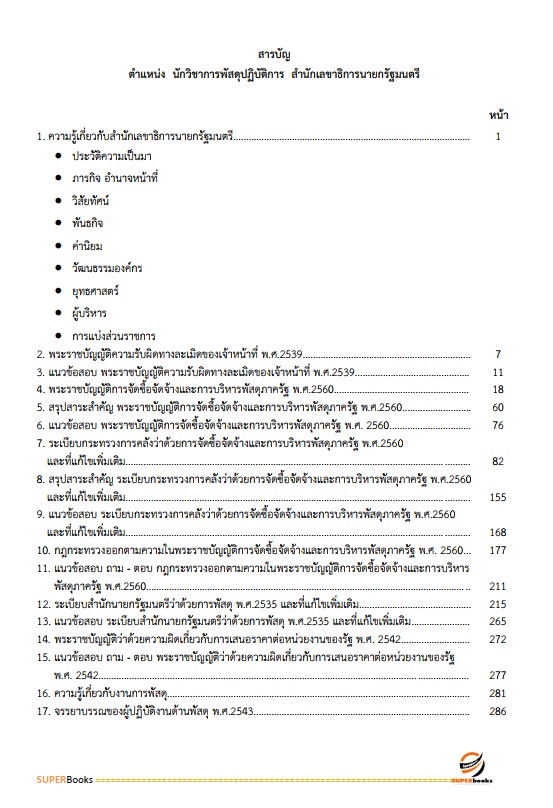 แนวข้อสอบ นักวิชาการพัสดุปฏิบัติการ กรมการปกครอง