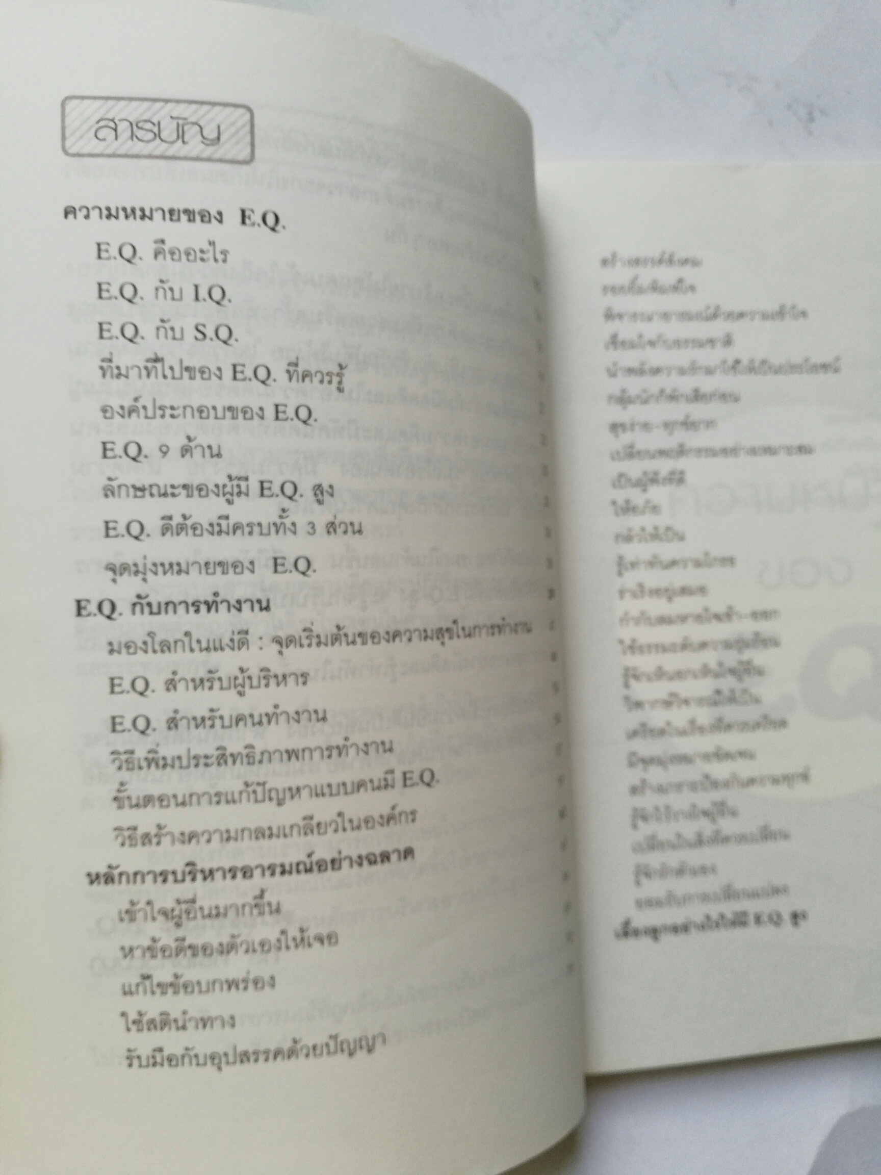 หนังสือพัฒนาตนเอง "E.Q. บริหารอารมณ์ อย่างฉลาด" โดย กร ศิริโชควัฒนา **หนังสือมีตำหนิ โปรดดูทุกภาพ พิมพ์ครั้งที่ 4 ธันวาคม 2549