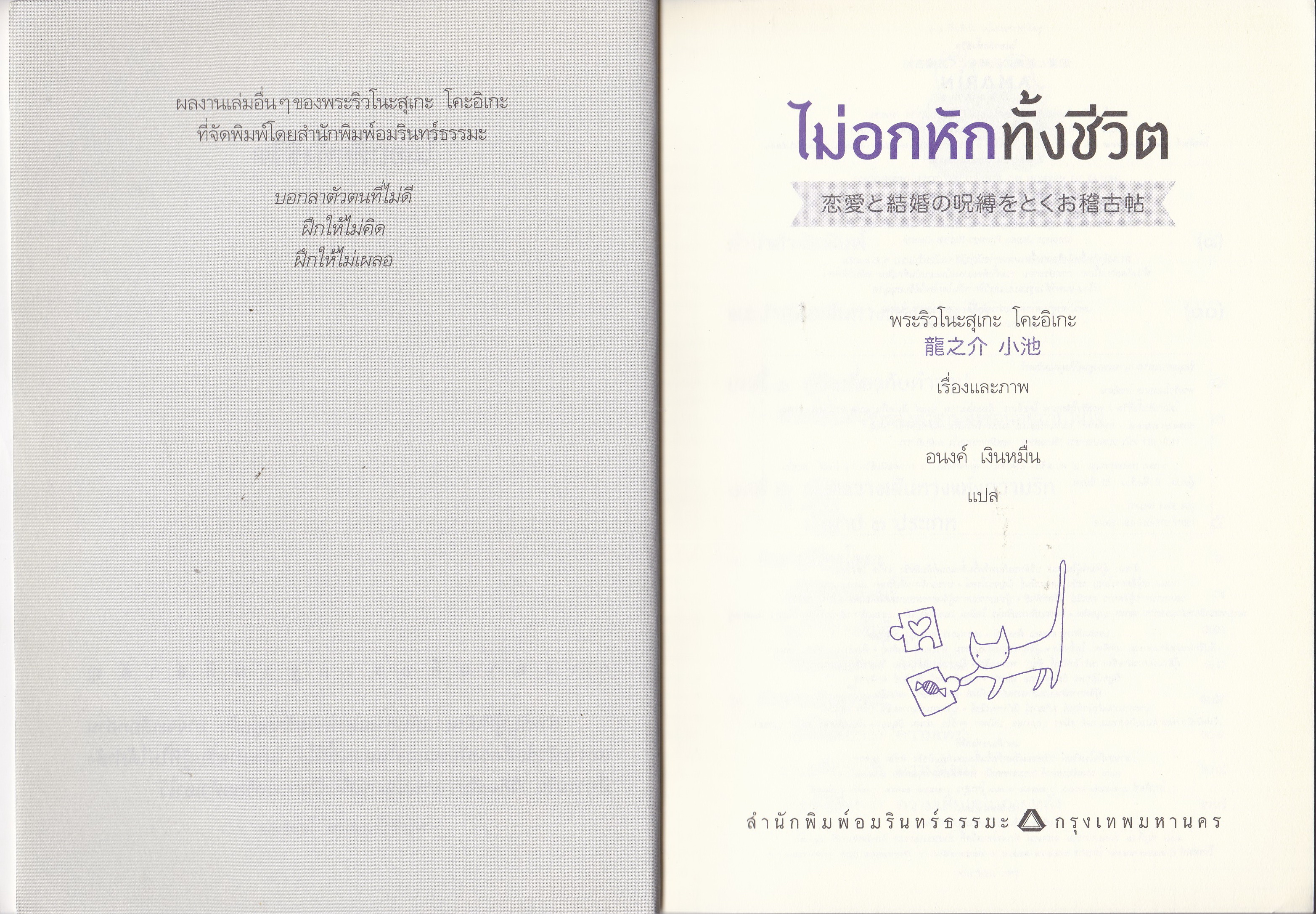 หนังสือแนวพัฒนากำลังใจ "ไม่อกหักทั้งชีวิต" โดย พระริวโนะสุเกะ โคกิเอะ แปลโดย อนงค์ เงินหมื่น - เจาะลึกทุกปัญหาหัวใจพร้อมวิธีแก้ไข แล้วโชคร้ายเรื่องความรักจะหายไปจากชีวิตคุณ