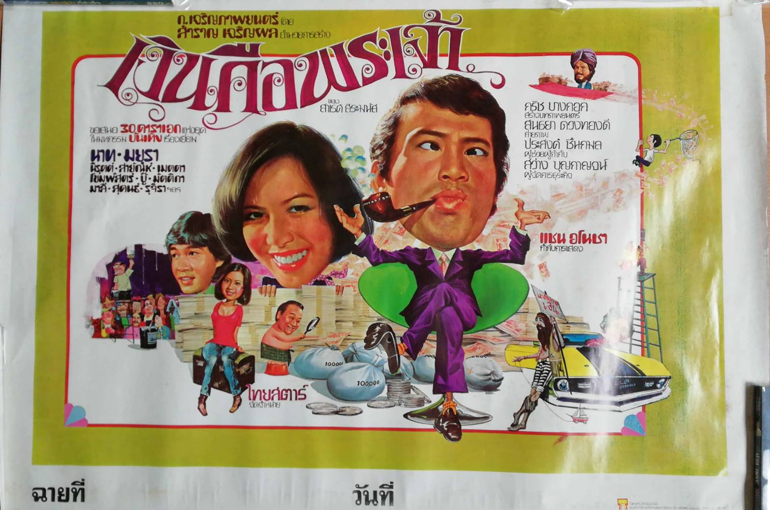 โปสเตอร์ภาพยนต์ไทยเก่า "เงินคือพระเจ้า" ของ สาเรศ สิระมนัส ก.เจริญภาพยนต์ โดย สำราญ เจริญผล ขอเสนอ 30 ดาราเอก แห่งยุค ในมหกรรม บันเทิง เรื่องเยี่ยม นำแสดงโดย นาท-มยุรา, นิรุตต์, สายันห์, เมตตา, โขมพัสตร์, มัตติกา, มาลี, สุคนธ์, รุติราฯลฯ กำกับกา