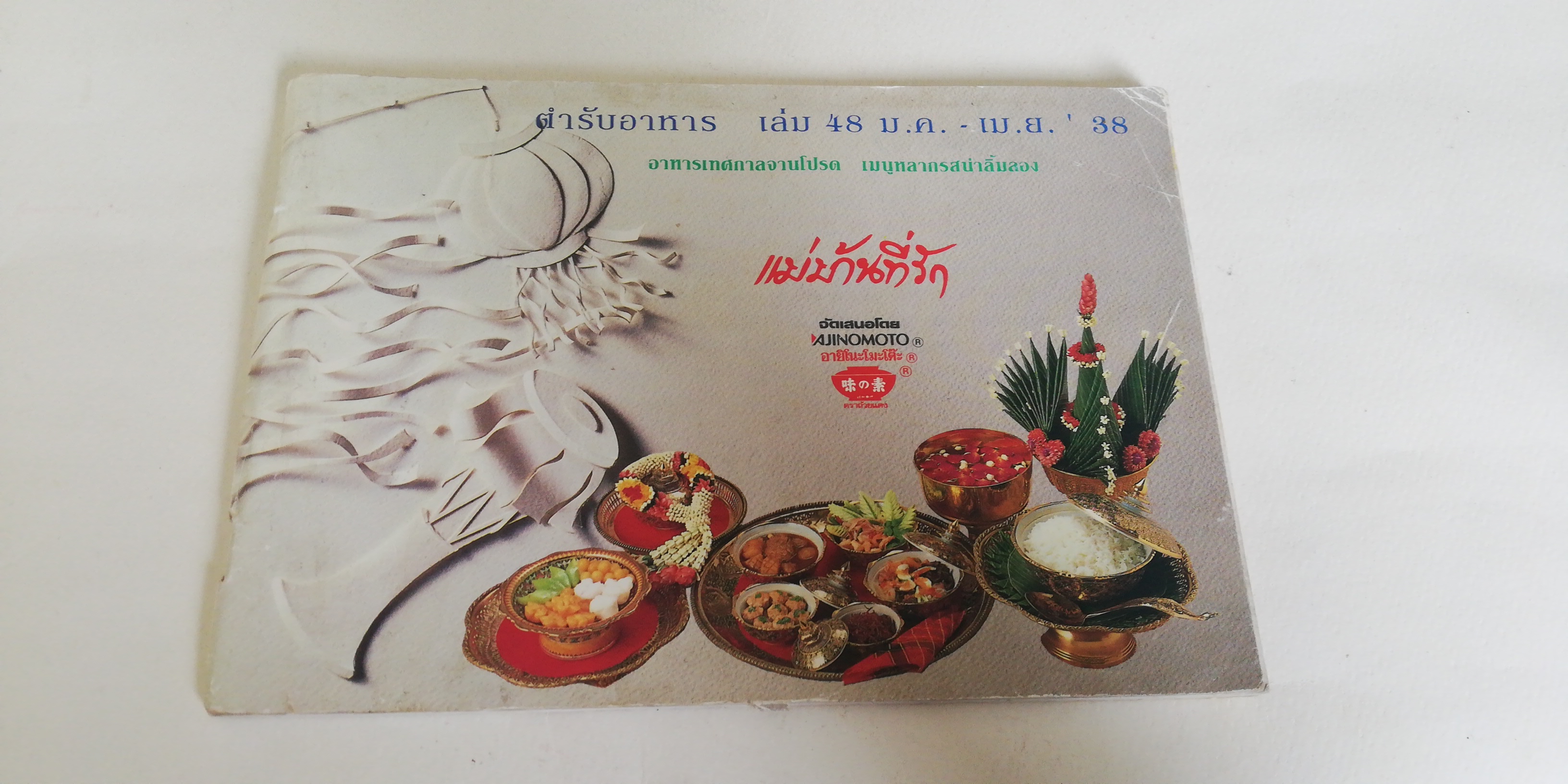 หนังสือนิตยสารเก่าเล่มเล็ก** มีหน้าที่ถูกฉีกขาดตามภาพ, มีตำหนิตามภาพ แม่บ้านที่รัก ตำรับอาหาร เล่ม 48 มกราคมถึงเมษายน 2538 อาหารเทศกาลจานโปรด เมนูหลากรสน่าลิ้มลอง