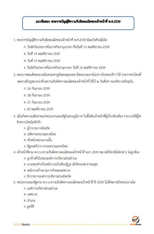 แนวข้อสอบ นักวิชาการตรวจสอบภายใน สำนักงานส่งเสริมการศึกษานอกระบบและการศึกษาตามอัธยาศัยจังหวัดนครราชสีมา