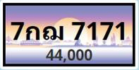 ทะเบียนประมูล 7 กฌ 7171