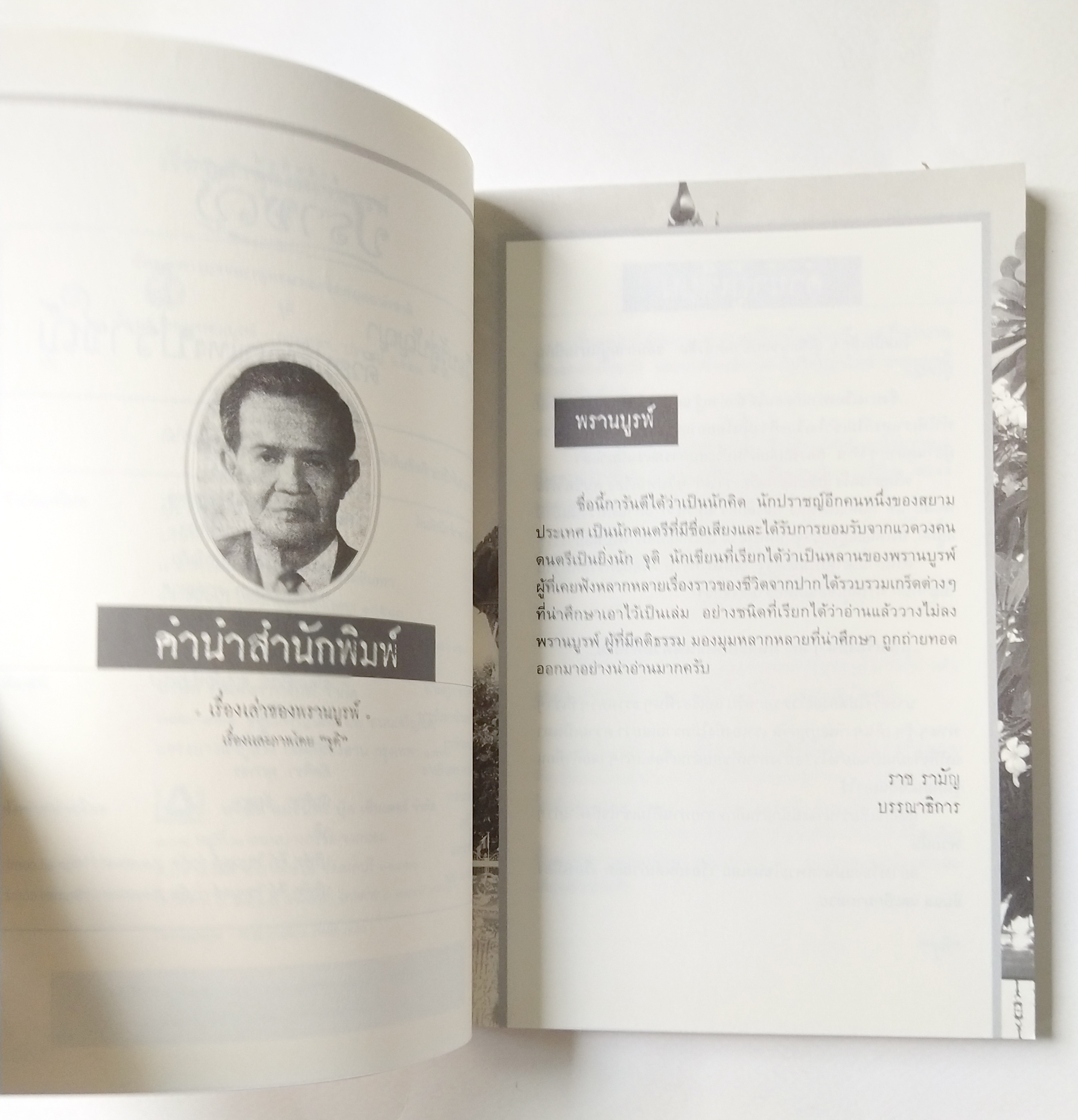 หนังสือเก่า เรื่องสั้น "เรื่องเล่าของ พรานบูรพ์" โดย จุติ อ่านเรื่องเล่าจากศิลปิน ผู้มีหลายมุมมอง ที่ถ่ายทอดผ่านตัวหนังสือ