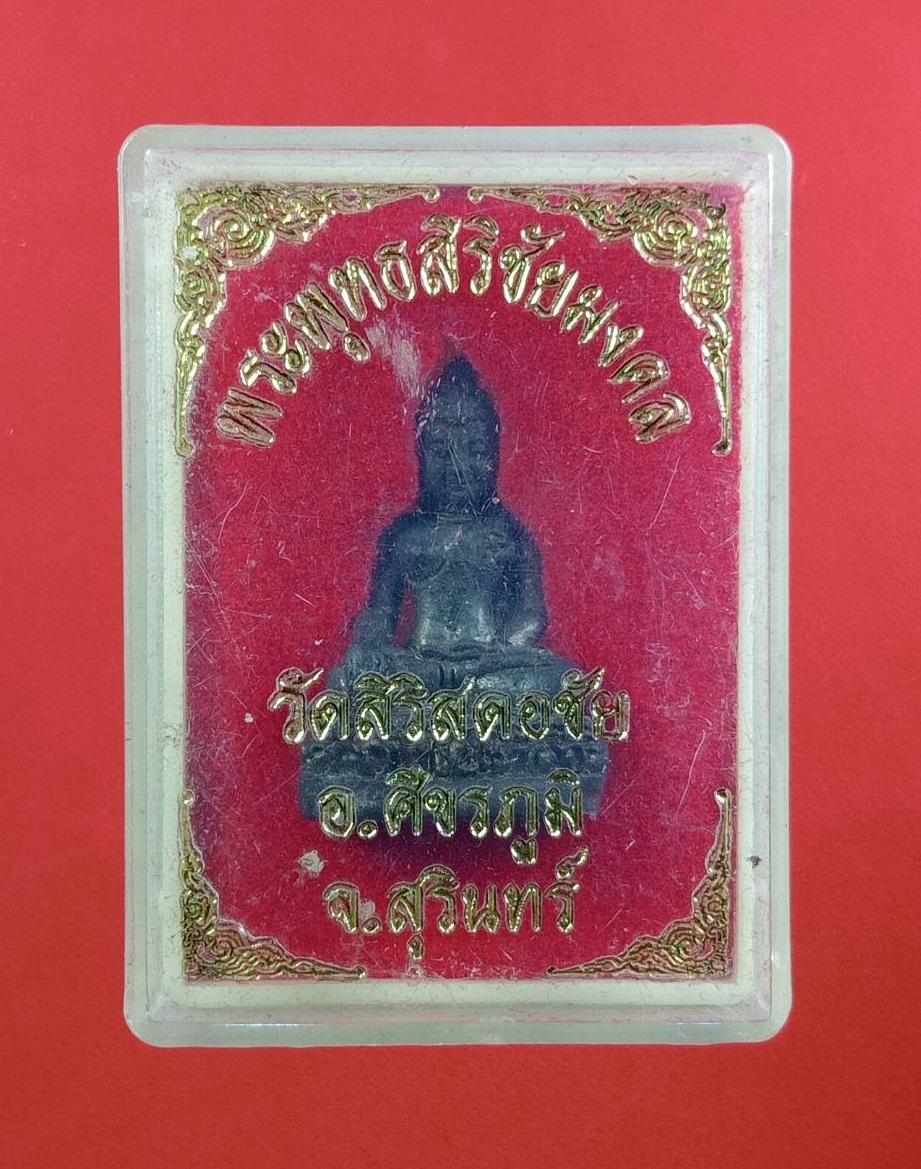 ก820 รูปหล่อ พระพุทธศิริชัยมงคล วัดศิริสะดอชัย จ.สุรินทร์