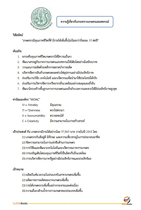 แนวข้อสอบ เจ้าหน้าที่บริหารงานทั่วไป สำนักงานปลัดกระทรวงเกษตรและสหกรณ์