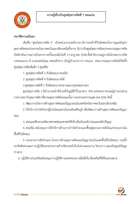 แนวข้อสอบ นักวิชาการเผยแพร่ ศูนย์สุขภาพจิตที่ 7 ขอนแก่น