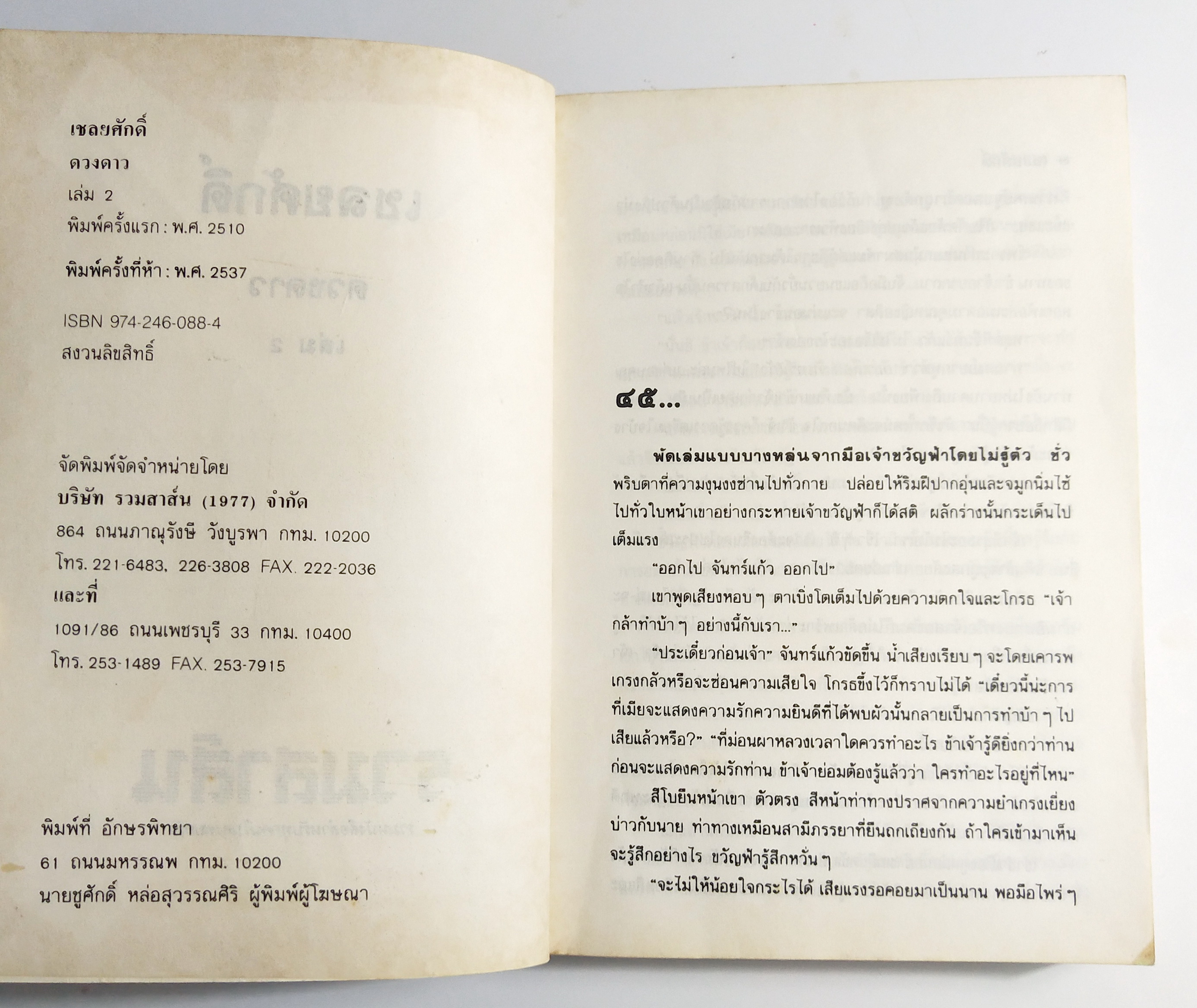 หนังสือนิยายเก่า2 เล่มจบ "เชลยศักดิ์ เล่ม1 และ 2" โดย ดวงดาว พิมพ์ครั้งที่ 5 พ.ศ. 2537 **หนังสือเก่ามีตำหนิตามภาพ