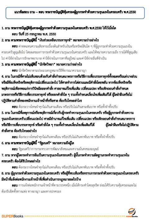 แนวข้อสอบ นักสังคมสงเคราะห์ปฏิบัติการ สำนักงานปลัดกระทรวงสาธารณสุข