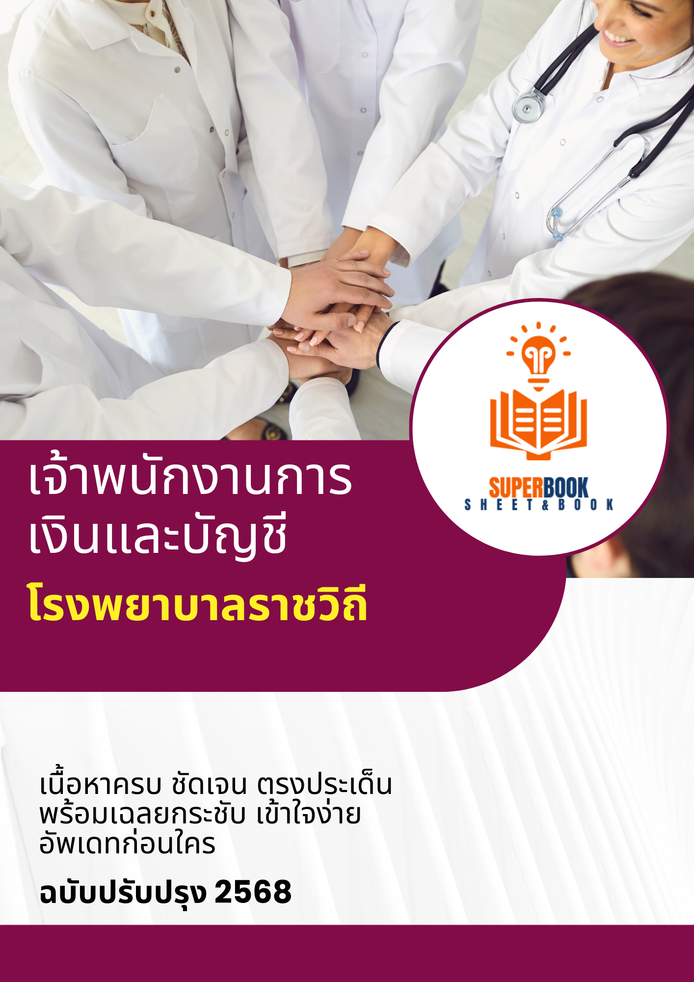 แนวข้อสอบ เจ้าพนักงานการเงินและบัญชี โรงพยาบาลราชวิถี