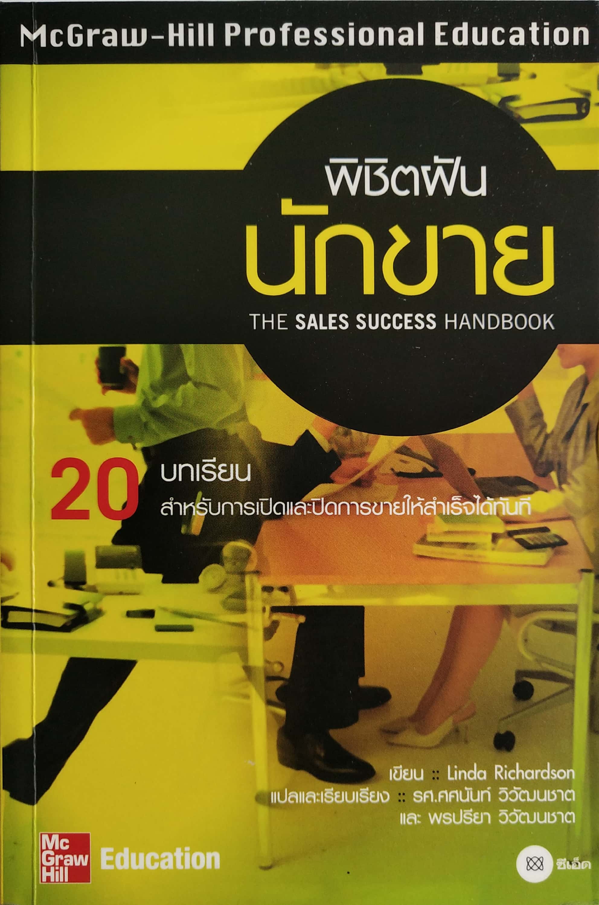 หนังสือแนวการขาย "พิชิตฝันนักขาย the Sales Success Handbook" 20 บทเรียนสำหรับการเปิดและปิดการขายให้สำเร็จได้ทันที โดย Linda Richardson แปลและเรียบเรียงโดย รศ. ศศนันท์ วิวัฒนชาต และ พรปรียา วิวัฒนชาต _McGraw-Hill Professional Education