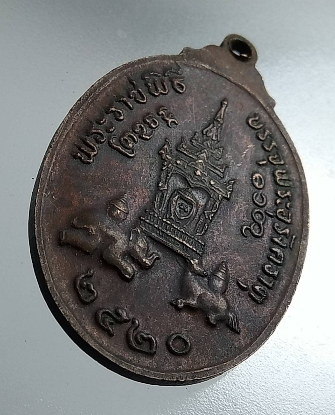 A1543 เหรียญพระธาตุพนม จ.นครพนม ปี2520