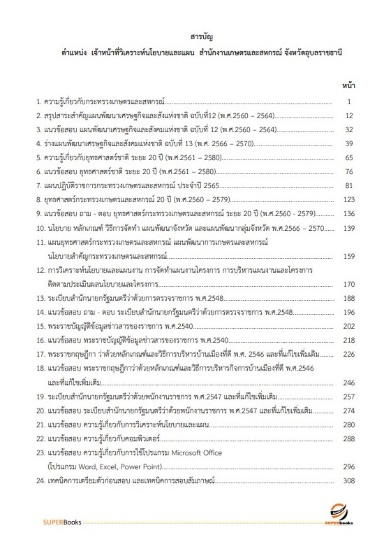 แนวข้อสอบ เจ้าหน้าที่วิเคราะห์นโยบายและแผน สำนักงานเกษตรและสหกรณ์ จังหวัดอุบลราชธานี