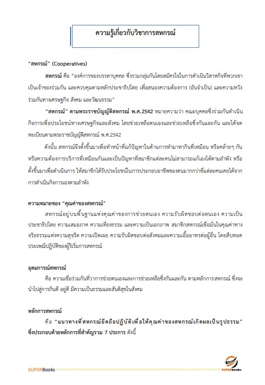 แนวข้อสอบ นักวิชาการตรวจสอบบัญชี กรมตรวจบัญชีสหกรณ์