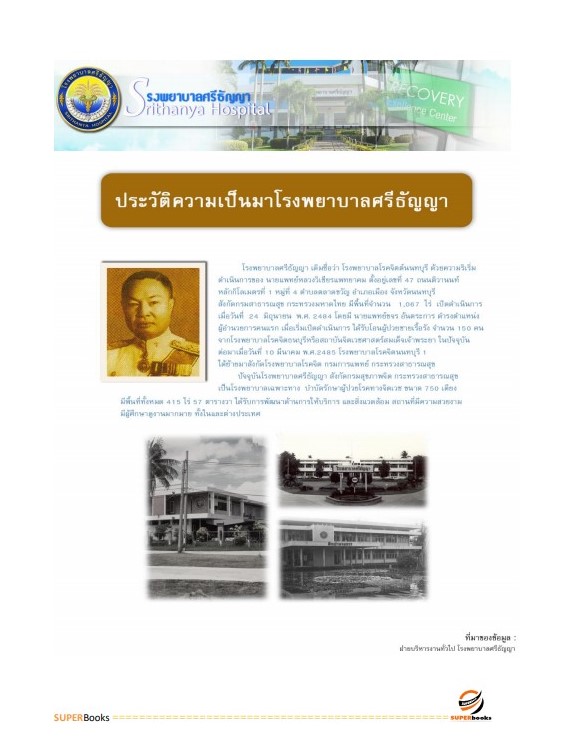 แนวข้อสอบ เจ้าพนักงานธุรการ โรงพยาบาลศรีธัญญา