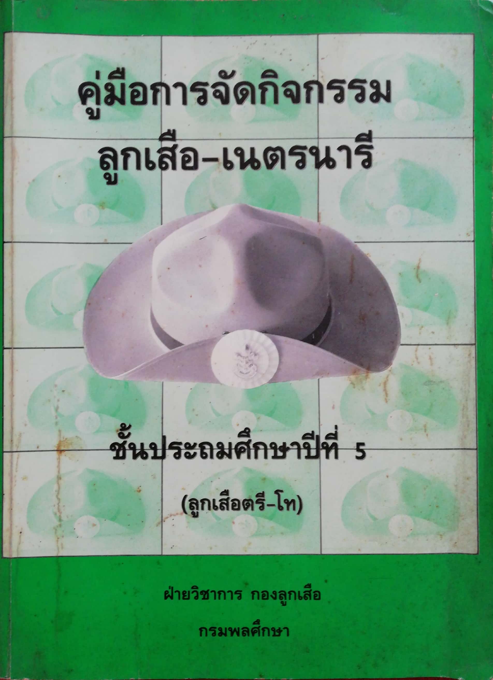 หรังสือเรียนเก่า"คู่มือจัดกิจกรรมลูกเสือ-เนตรนารี ชั้นประถมศึกษาปีที่5 (ลูกเสือตรี-โืท) " โดยฝ่ายวิชาการ กรมพละศึกษา **หนังสือเก่ามีตำหนิตามภาพ