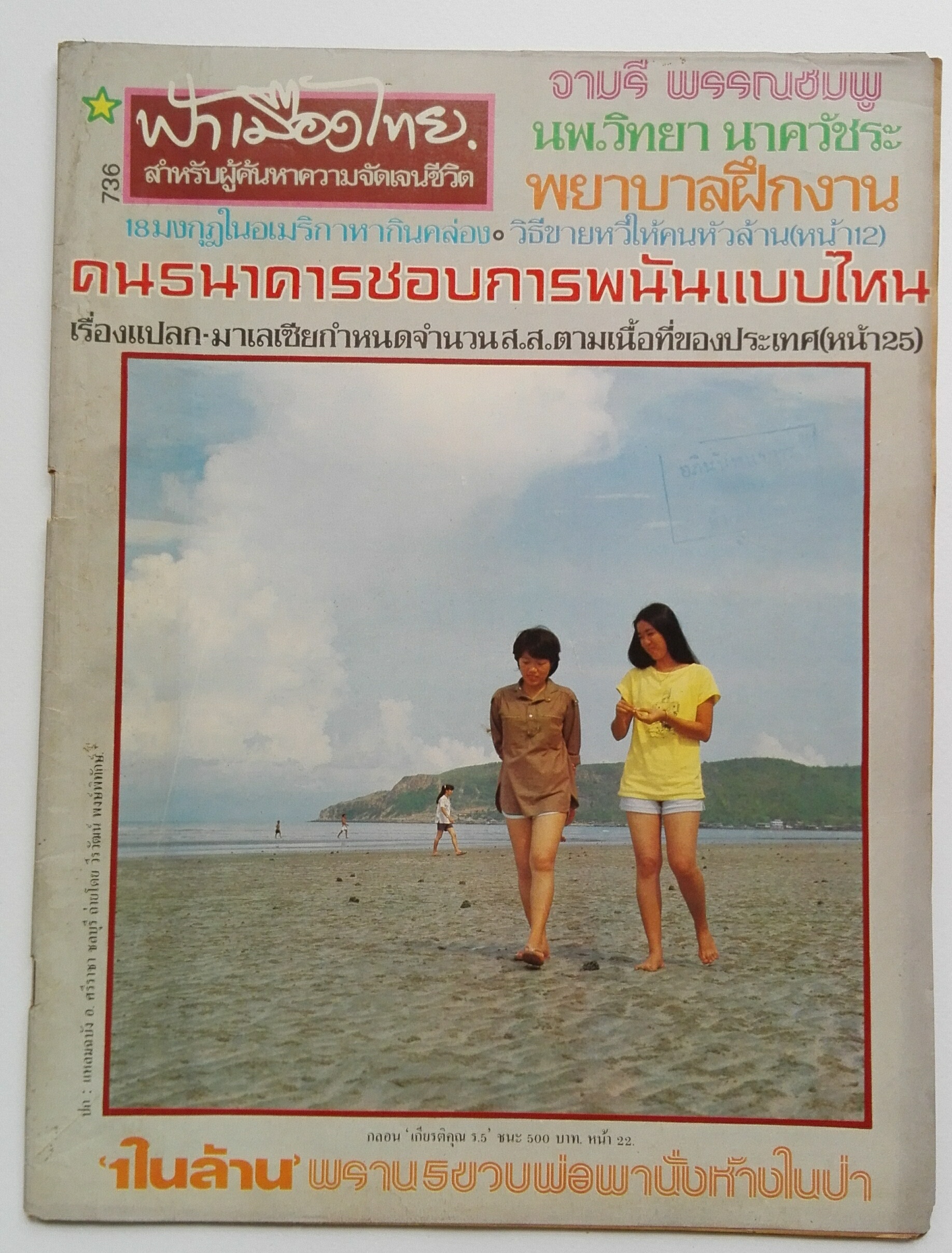 นิตยสารเก่า ฟ้าเมืองไทย ฉบับที่736 ปีที่ 15 วันพฤหัสบดีที่ 28 เมษายน 2526 ในเล่ม จามรี พรรณชมพู นพ.วิทยา นาควัชระ วิธีขายหวีให้คนหัวล้าน นักเขียน:อาจินต์ ปัญจพรรค์,เพี้ยน พุ่มชะมวง,แพทย์สันโดษ,น.พ. วิทยา นาควัชระ,แน่งน้อย พงษ์สามารถ,คำพูน บุญทวี,ประเสริฐ