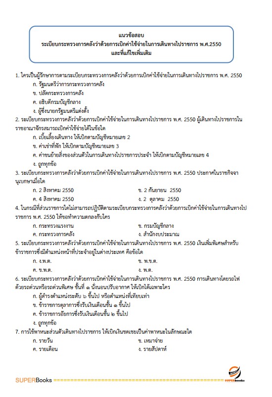 แนวข้อสอบ เจ้าพนักงานการเงินและบัญชี ศูนย์อำนวยการรักษาผลประโยชน์ของชาติทางทะเล