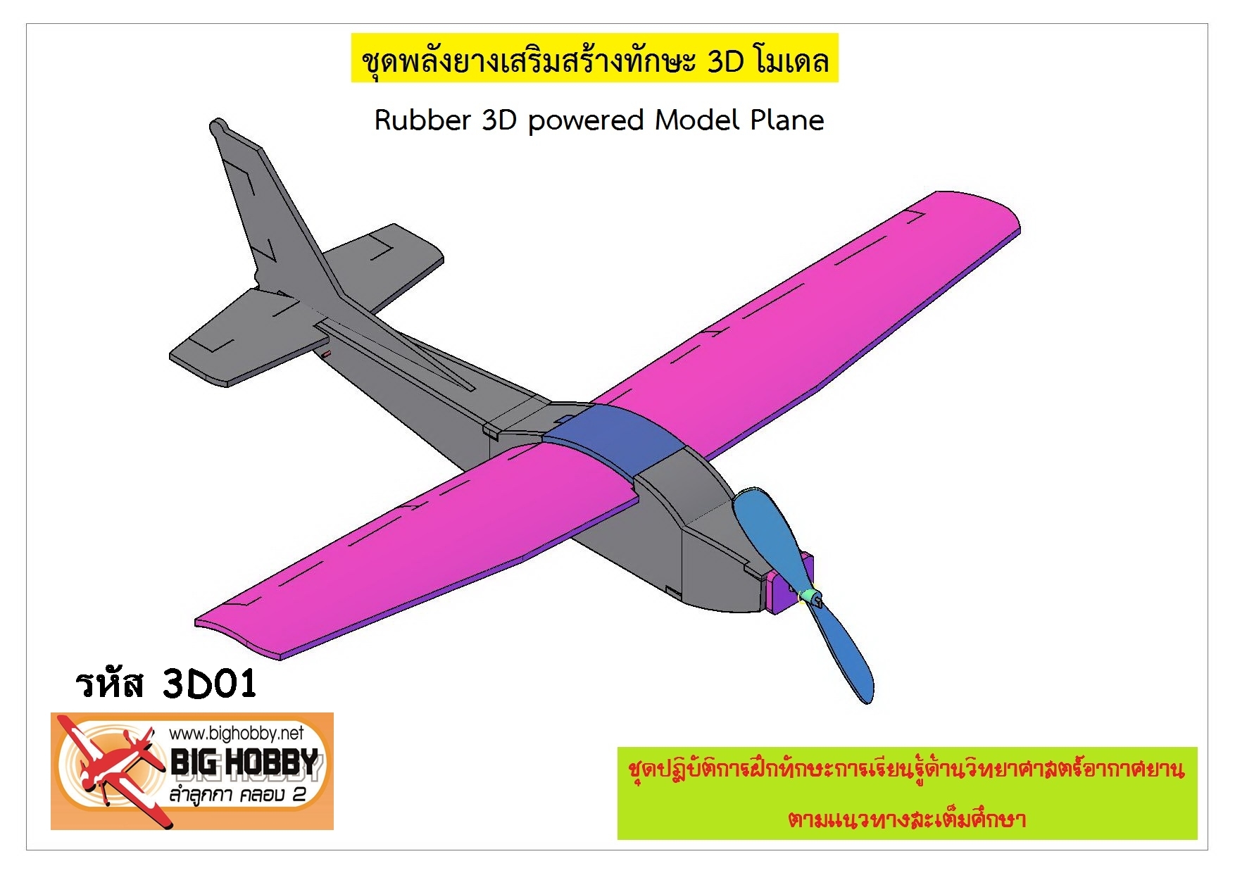 เครื่องบินพลังยาง 3D โมเดล
