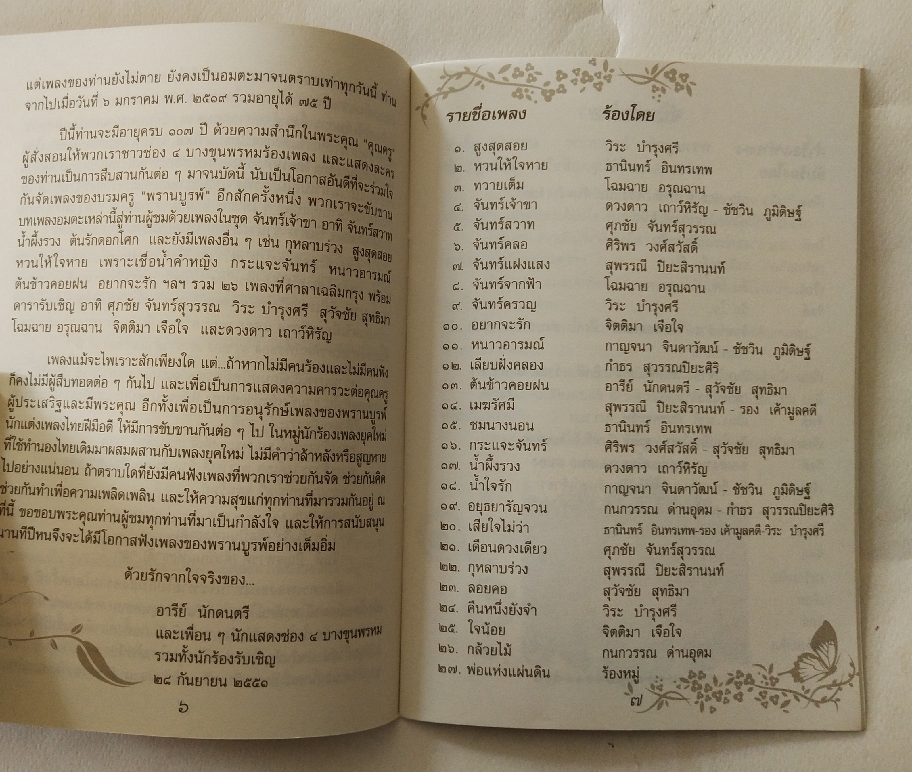 หนังสือเพลงเก่า เพลินเพลงหวานพรานบูรพ์ อาทิตย์ที่ 28 กันยายน 2550 ณศาลาเฉลิมกรุง