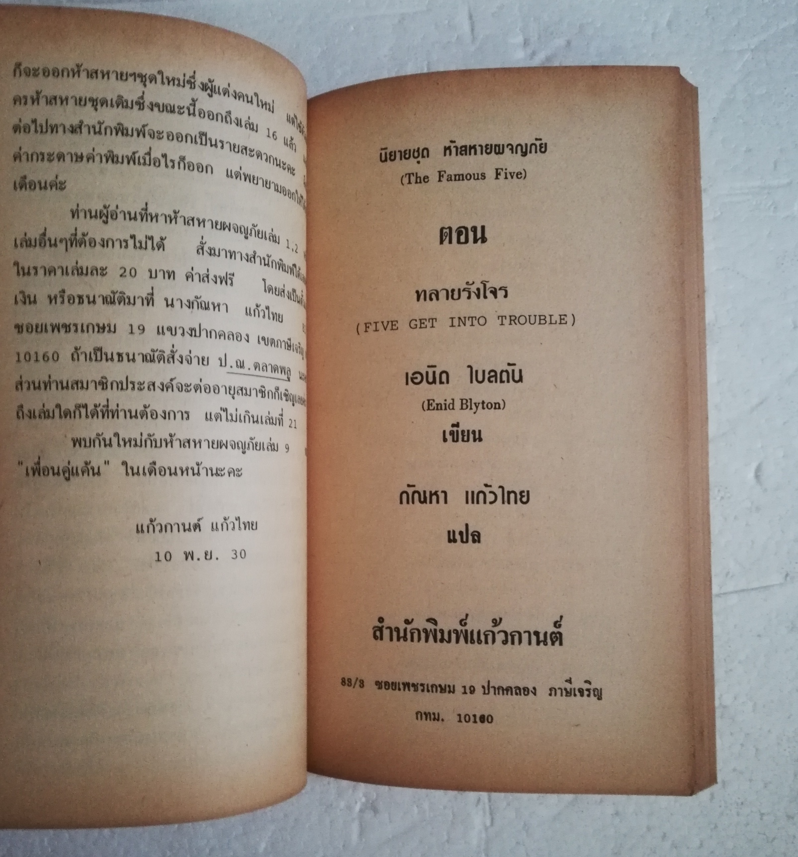 วรรณกรรมเยาวชนเก่า ปี 2531 สภาพเก่าเก็บ นิยายชุด 5 สหายผจญภัย ตอน ทลายรังโจรโดย เอนิด ไบลตัน Enid Blyton แปลโดย กัณหาแก้วไทย สำนักพิมพ์แก้วกานต์