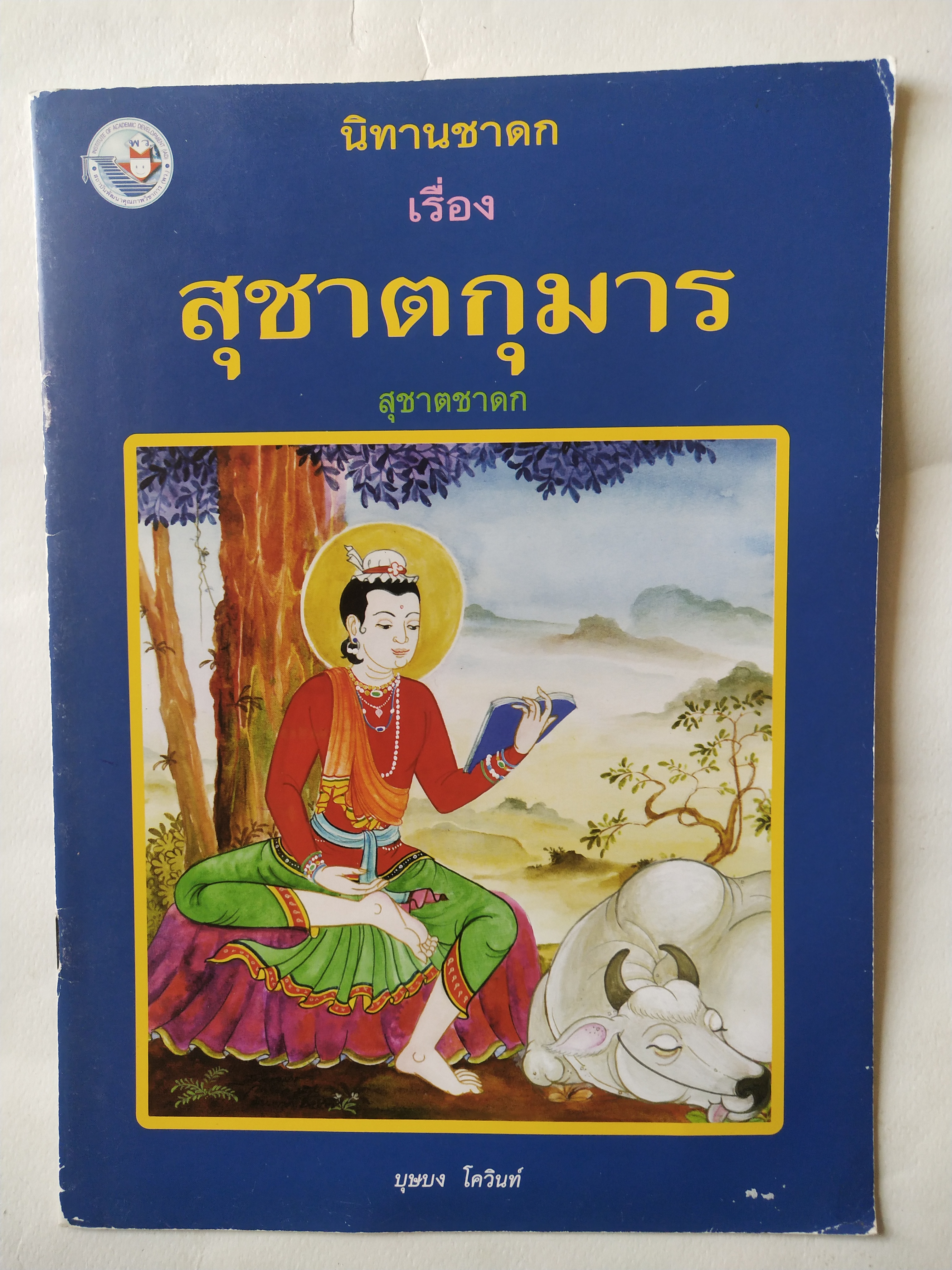 หนังสือภาพสวยมีตำหนิโปรดดูทุกภาพ, หนังสือภาพชุดนิทานชาดก เรื่องสุชาตกูมาร เขียนเรื่องโดย บุษบง โควินท์ เขียนภาพโดย กาญจนา ภูมิสูง พิมพ์ครั้งที่ 1 พ.ศ 2548
