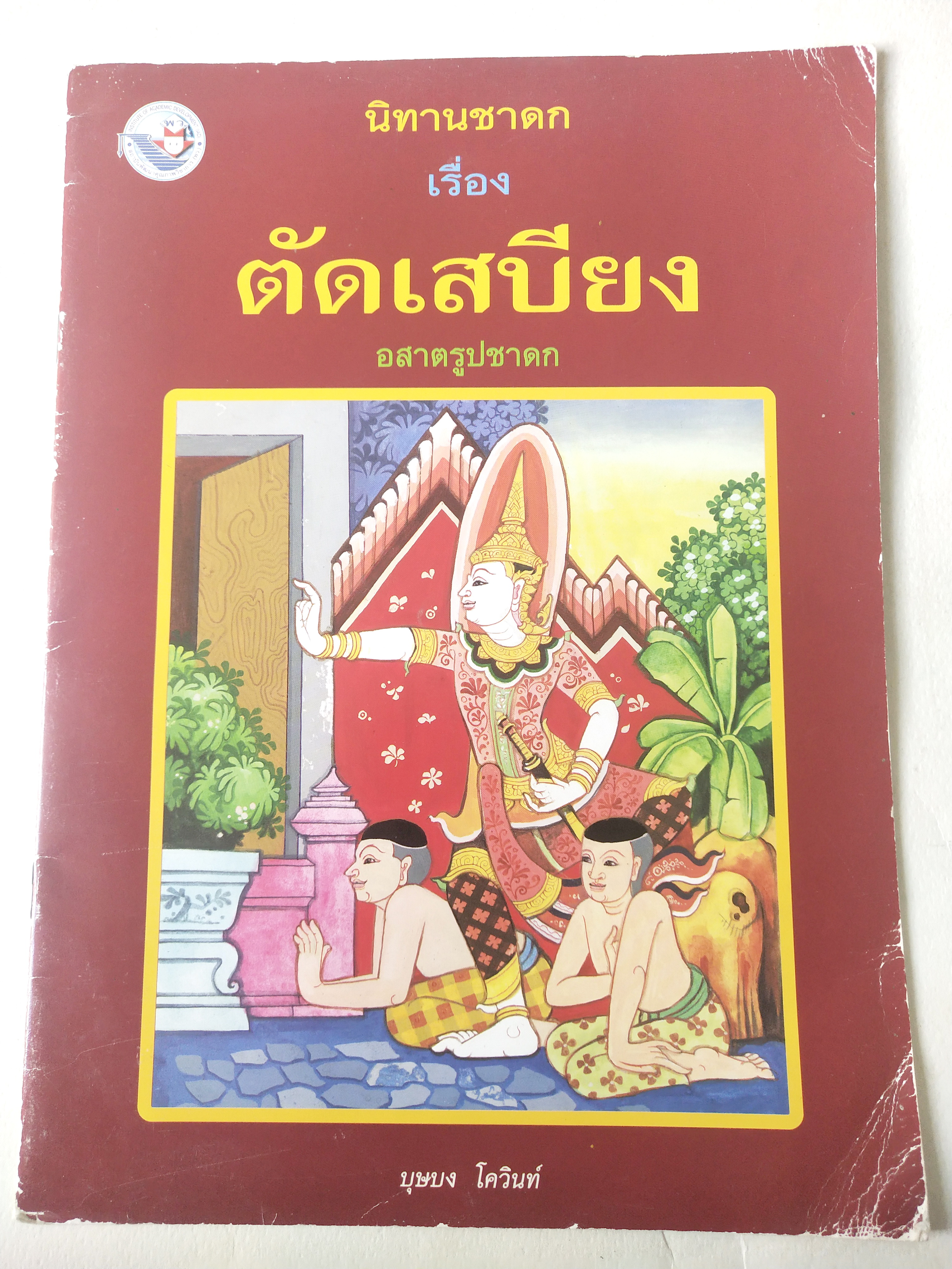 หนังสือภาพสวย มีตำหนิโปรดตรวจสอบทุกภาพ, หนังสือภาพ ชุด นิทานชาดก เรื่อง ตัดเสบียง อสาตรูปชาดก เขียนเรื่องโดย บุษบง โควินทร์ เขียนภาพโดย ณัฐ ดิสวัฒน์ พิมพ์ครั้งที่ 3 พ.ศ 2548