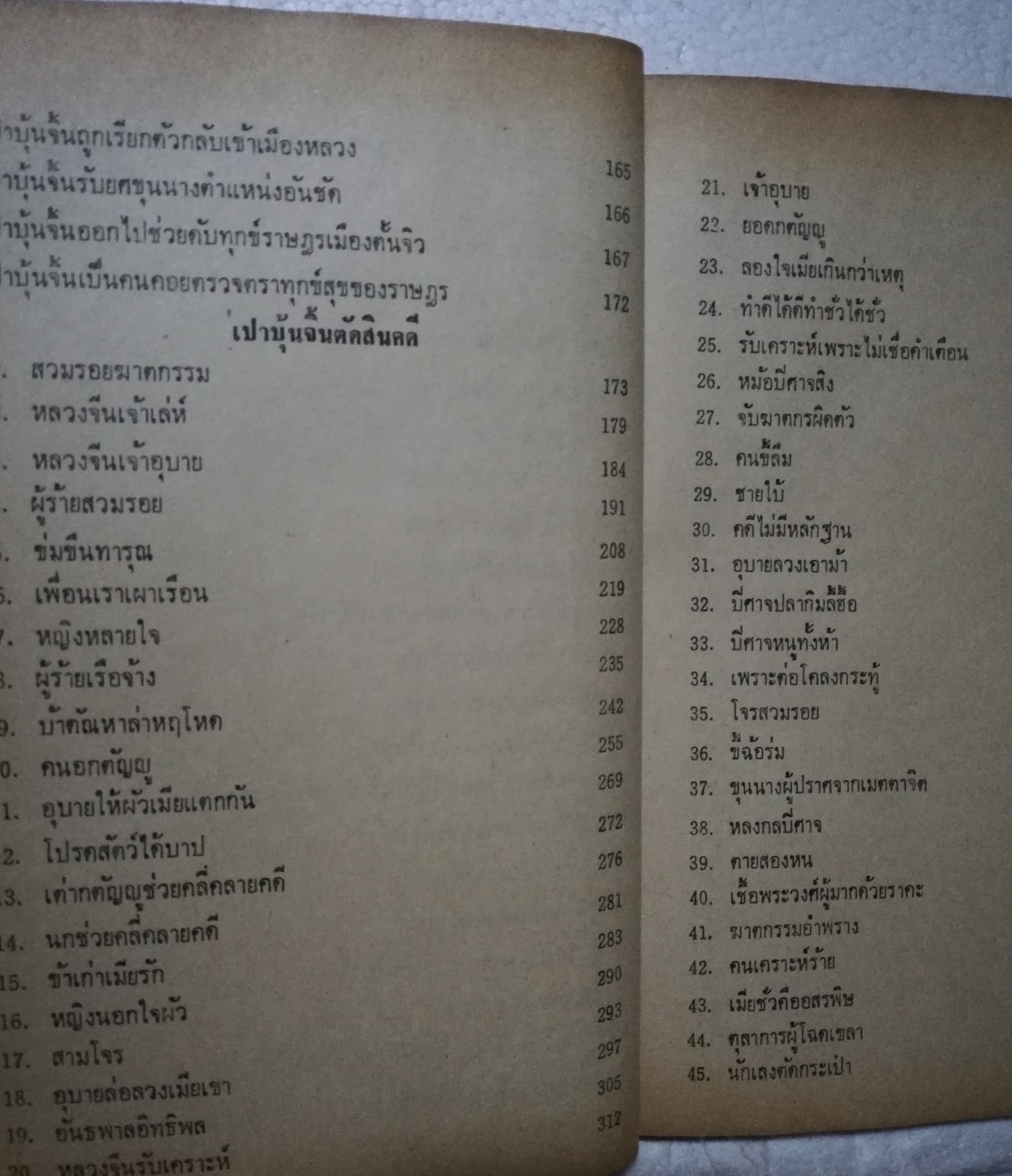 หนังสือ พงศาวดารจีน ปี 2528** มีตำหนิ หน้า 532 533 มีรอยที่คั่นหนังสือ ตามภาพ เปาบุ้นจิ้น( เทพเจ้าแห่งความยุติธรรม) ภาค 1 พร้อมทั้งประวัติ และชำระคดีกว่า 75 คดี โดยสนิทกัลยาณมิตร