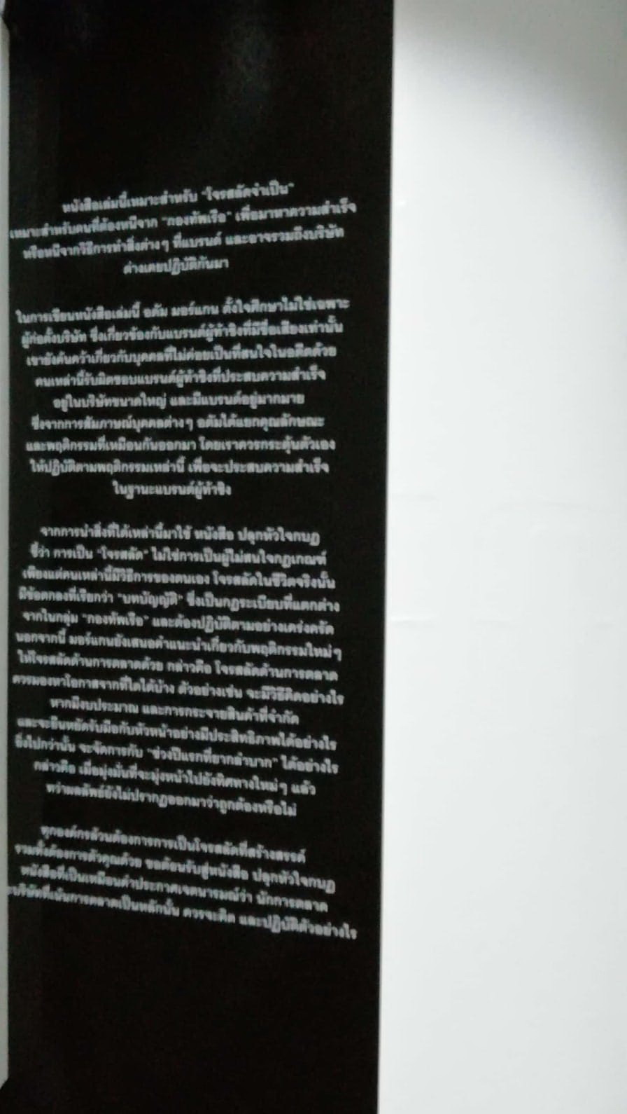 หนังสือการตลาด "ปลุกหัวใจกบฏ _การตลาดแบบโจรสลัด The Pirate Inside" กลยุทธ์การสร้างวัฒนธรรมผู้ท้าชิงในตัวคุณและองค์กรของคุณ โดย อดัม มอร์แกน จากหนังสือขายดี "ปลาเล็กกินปลาใหญ่" เรียบเรียงโดย ดนัย จันทร์เจ้าฉาย พิมพ์ครั้งที่ 1 พฤษภาคม 25