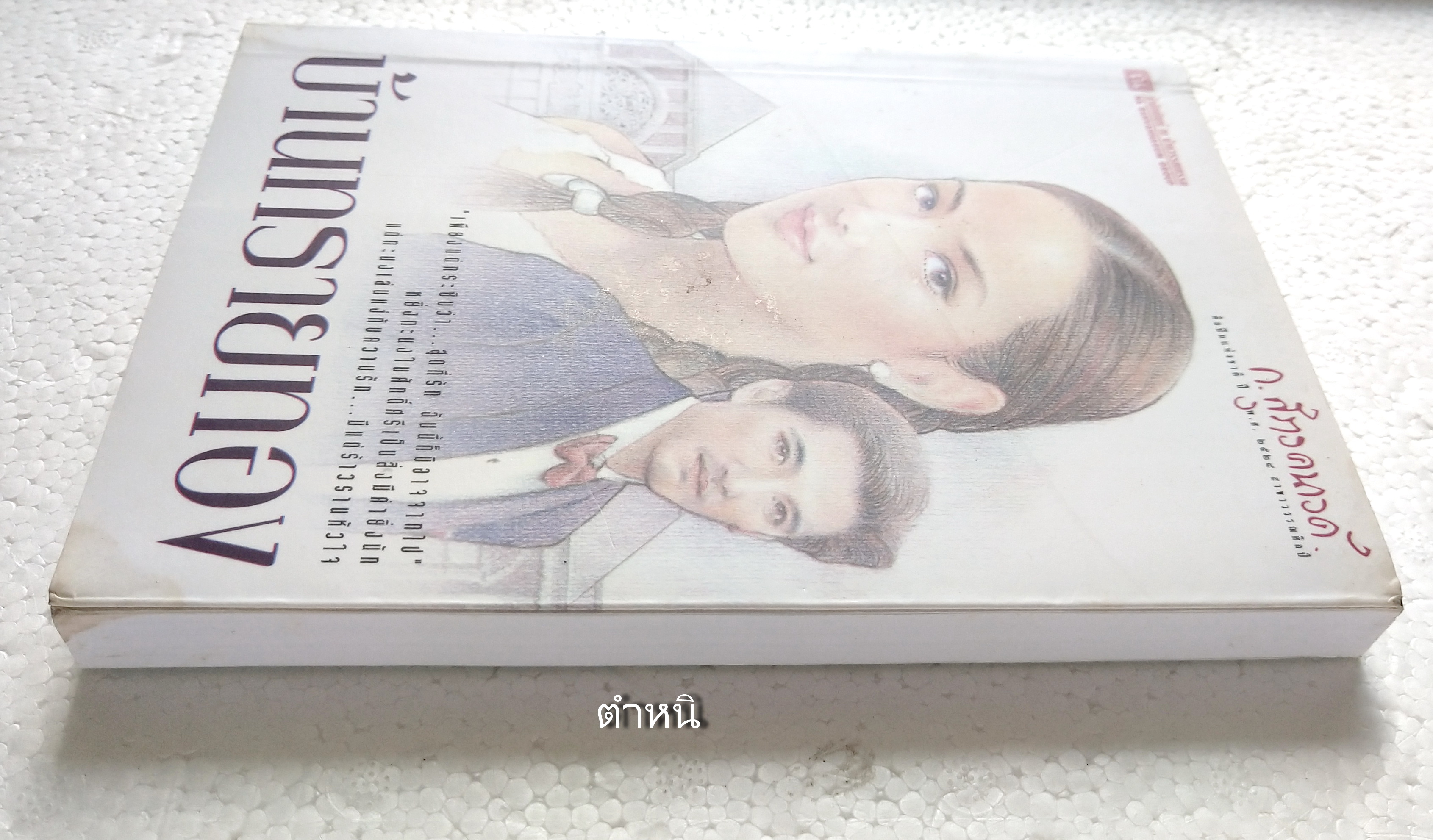 สุดยอดนวนิยายอมตะ***หนังสือมีตำหนิ โปรดตรวจสอบทุกภาพ 'บ้านทรายทอง' 2 เล่มจบ โดย ก.สุรางคนาค์ ปีที่พิมพ์ กรกฎาคม 2546