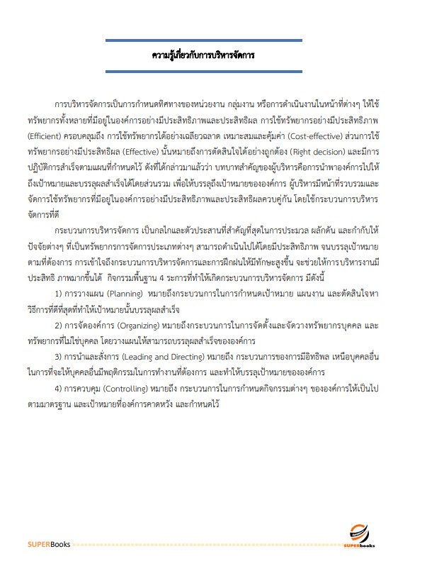 แนวข้อสอบ นักวิเคราะห์นโยบายและแผนปฏิบัติการ กรมการแพทย์แผนไทยและการแพทย์ทางเลือก