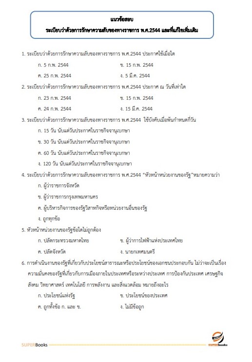 (ปรับปรุง66)แนวข้อสอบ เจ้าพนักงานธุรการ กรมทรัพยากรน้ำบาดาล