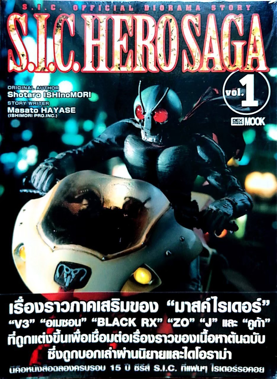 S.I.C HERO SAGA Vol.1 ,ORIGINAL AUTHOR :Shotaro ISHInoMORI STORY WRITER :Masato HAYASE เรื่องราวกาคเสริมของ "มาสค์ไรเดอร์" "V3" "อเมซอน" "BLACK RX" "ZO" "J" และ "คูก้า" ที่ถูกแต่งขึ้นเพ