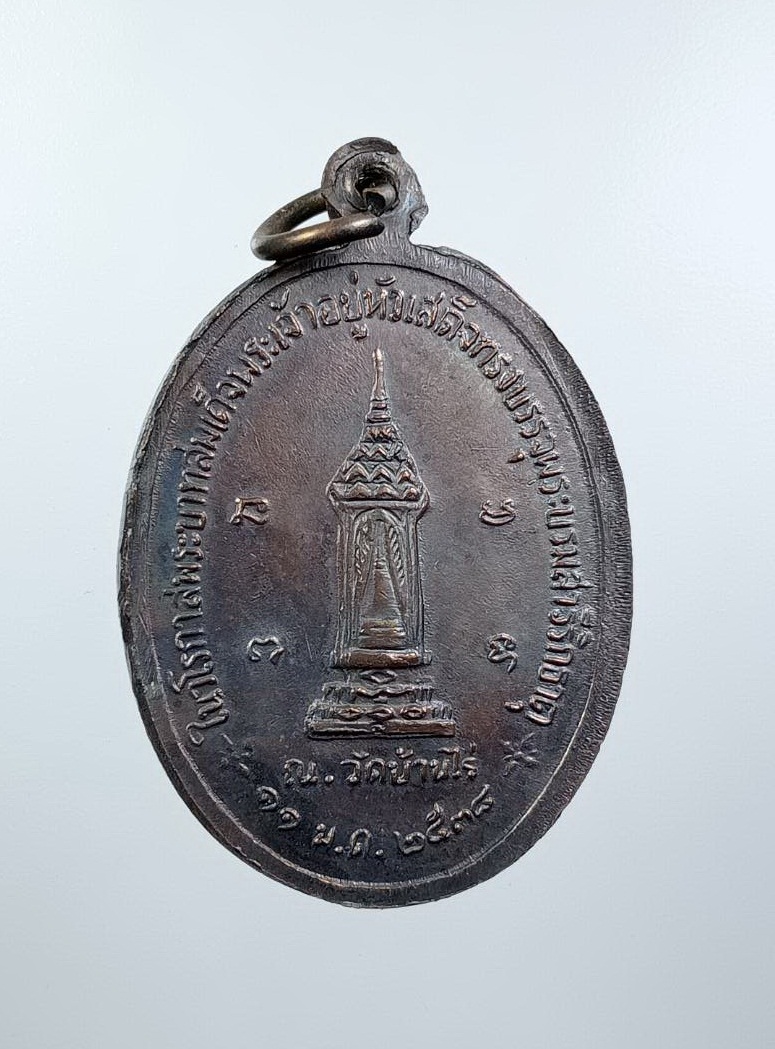 ก863 หลวงพ่อคูณ วัดบ้านไร่ จ.นครราชสีมา รุ่นในหลวงเสด็จบรรจุพระบรมสารีริกธาตุ ปี2538