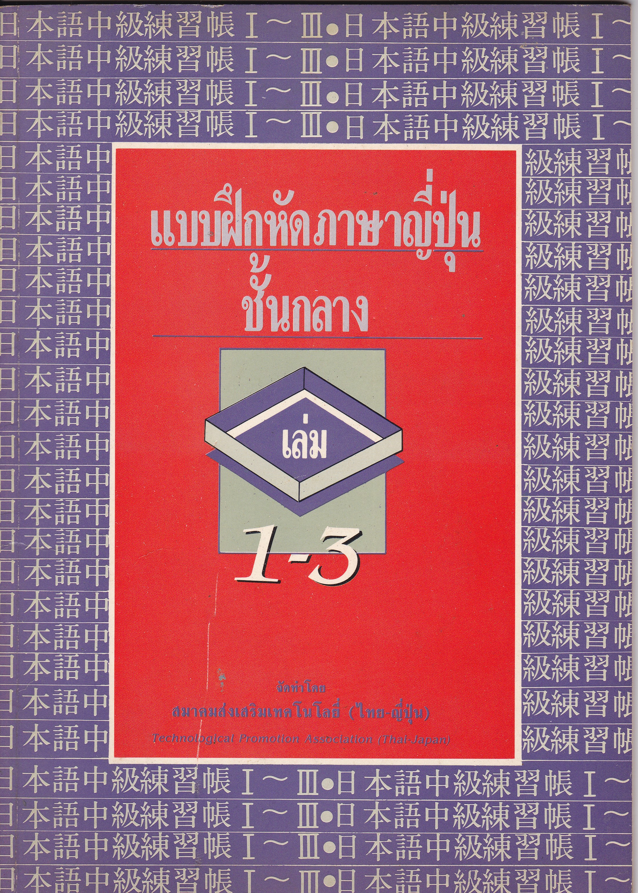 "แบบฝึกหัดภาษาญี่ปุ่นชั้นกลาง เล่ม 1-3 " จัดทำโดย สมาคมส่งเสริมเทคโนโลยี่ (ไทย-ญี่ปุ่น) Technological Promotion Association (Thai-Japan) คณะผู้แต่ง มาริ โฮซากะ,ฮิซากิ ทาคาดะ,ทาคาโกะ อาเบะ พิมพ์ครั้งที่ 2 2532