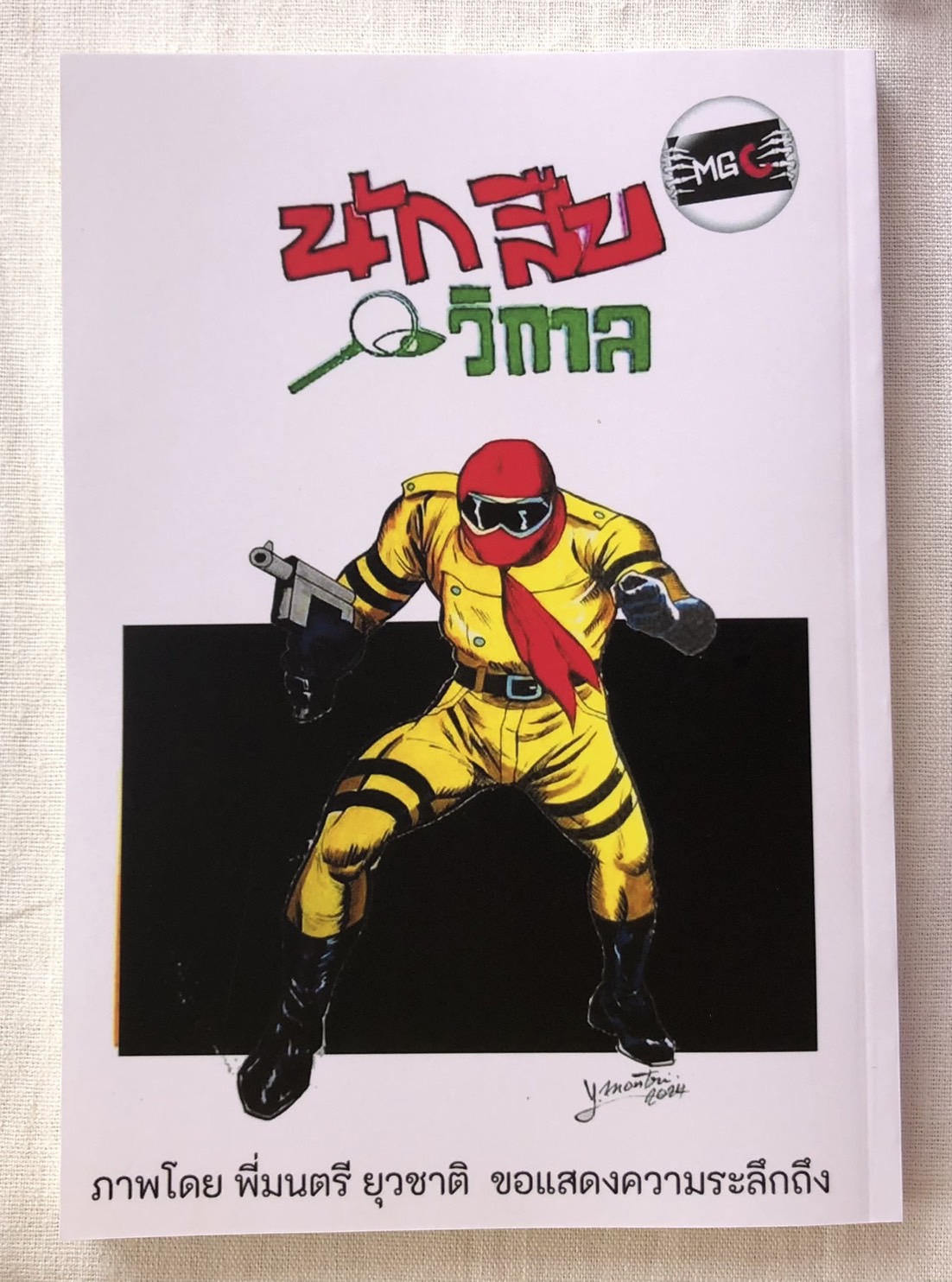 มีหลายภาพ หนังสือการ์ตูนแนวแอ๊คชั่นเรโทร นักสืบวิกาล เรื่องและภาพโดย มด ไวตามิลค์