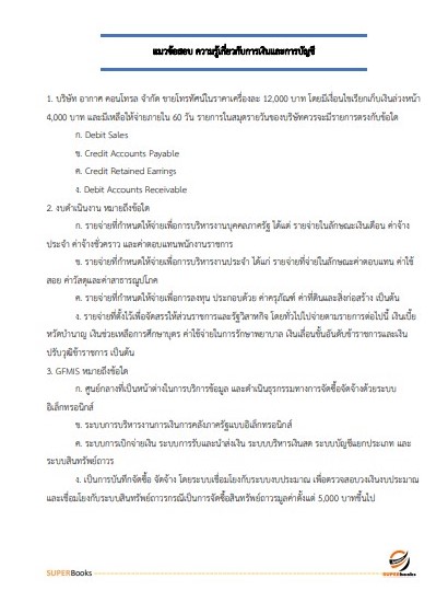 แนวข้อสอบ เจ้าพนักงานการเงินและบัญชี สำนักงานขนส่งจังหวัดเชียงราย