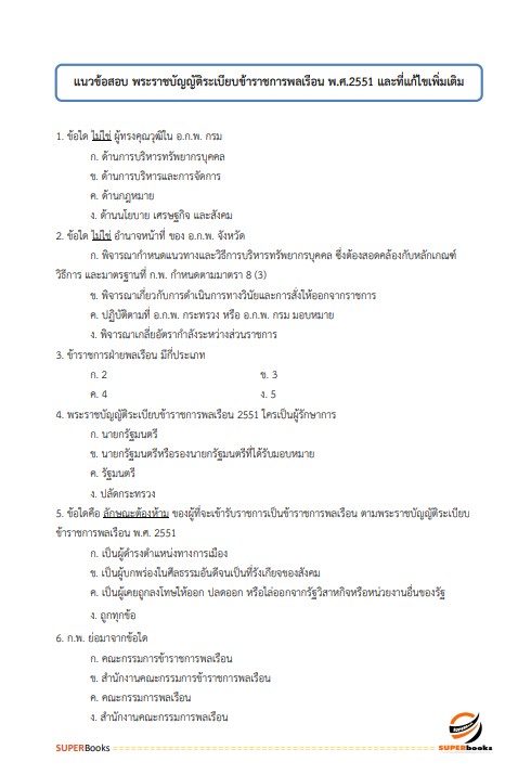 แนวข้อสอบ เจ้าพนักงานธุรการปฏิบัติงาน กรมเจ้าท่า