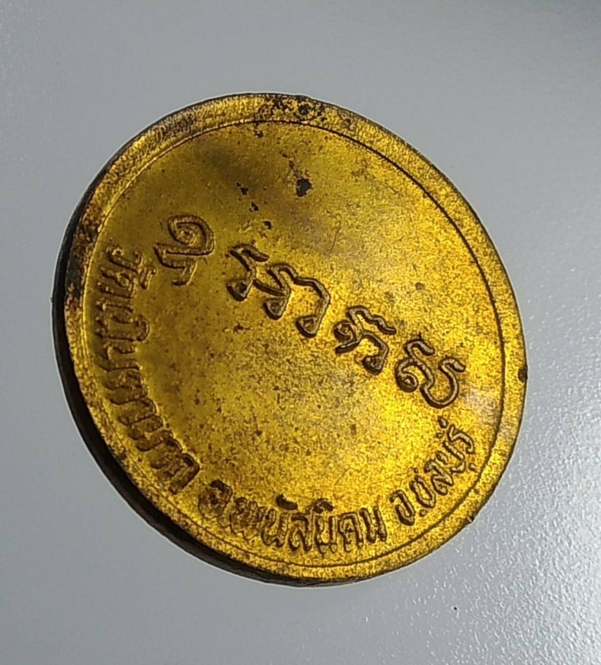 A980 เหรียญขวัญถุง หลวงปู่ม่น วัดเนินตามาก จ.ชลบุรี