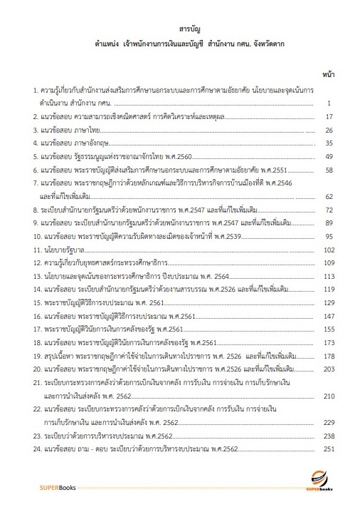 แนวข้อสอบ เจ้าพนักงานการเงินและบัญชี สำนักงาน กศน. จังหวัดเชียงใหม่