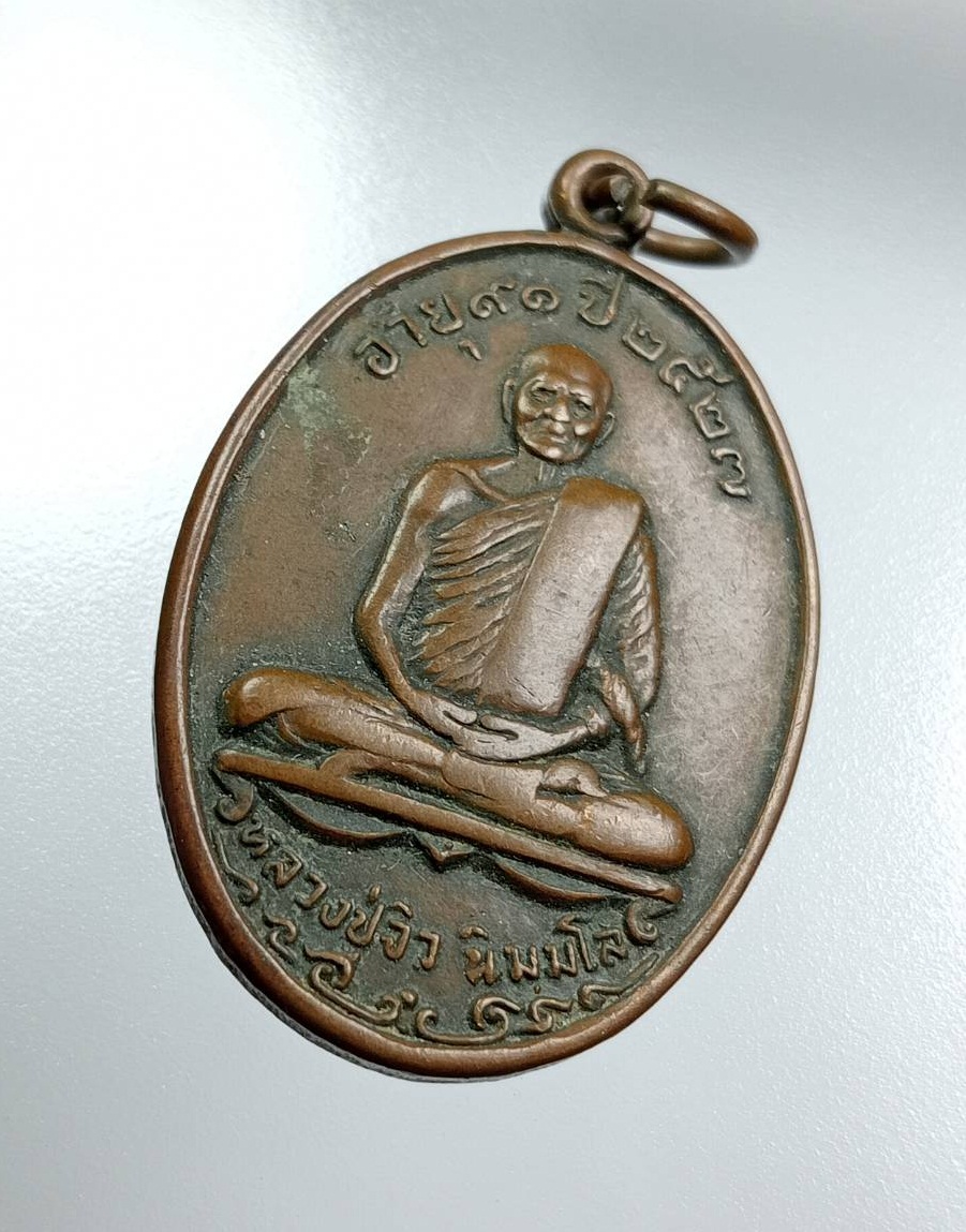A8058 เหรียญอายุ91ปี หลวงปู่จิว นิมมโล ปี2527