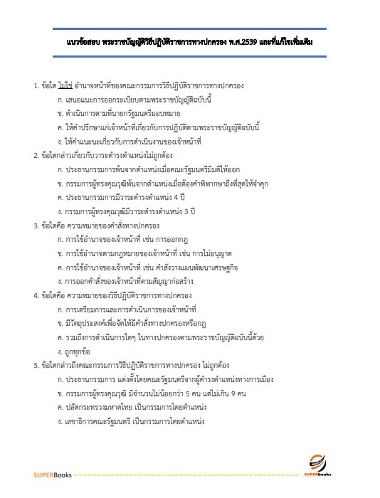 แนวข้อสอบ นักทรัพยากรบุคคล สำนักงานขับเคลื่อนการปฏิรูปประเทศ ยุทธศาสตร์ชาติ และการสร้างความสามัคคีปรองดอง